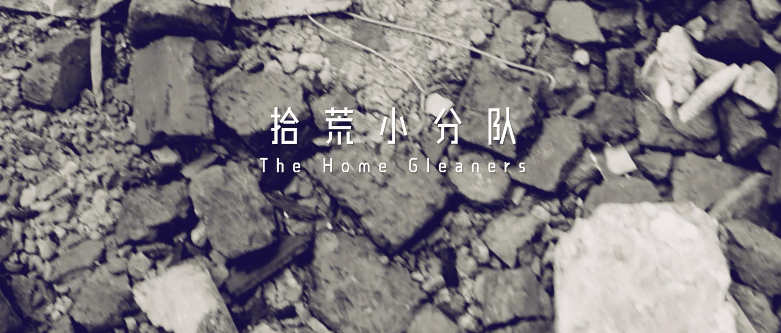 撿、破、爛還美其名曰拾荒小分隊(duì)，就你們年輕人會(huì)玩