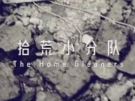 撿、破、爛還美其名曰拾荒小分隊
