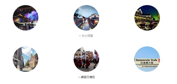 大小河街、德國(guó)風(fēng)情街